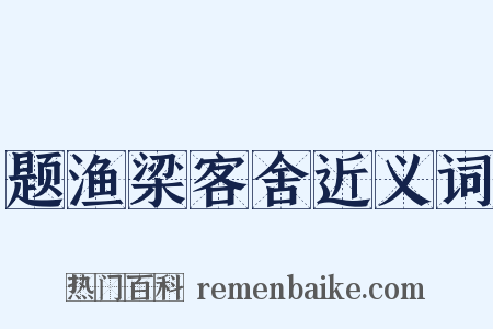 题渔梁客舍近义词是什么意思的图片